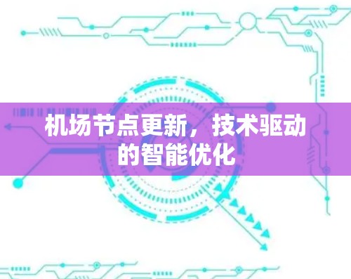 机场节点更新，技术驱动的智能优化