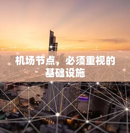 机场节点，必须重视的基础设施
