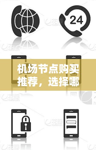 机场节点购买推荐，选择哪一家？