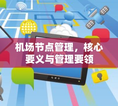 机场节点管理，核心要义与管理要领