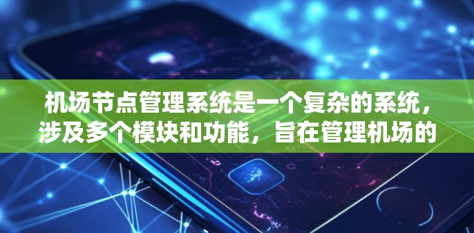 机场节点管理系统是一个复杂的系统，涉及多个模块和功能，旨在管理机场的基础设施、设备、人员和信息。以下是该系统的关键组成部分及其功能