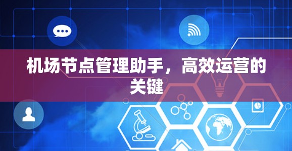 机场节点管理助手，高效运营的关键