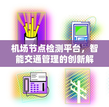 机场节点检测平台，智能交通管理的创新解决方案