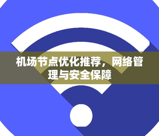 机场节点优化推荐，网络管理与安全保障