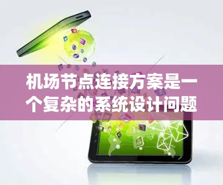 机场节点连接方案是一个复杂的系统设计问题，涉及多个部门和系统之间的协同工作。以下是一 possible 的机场节点连接方案，供参考