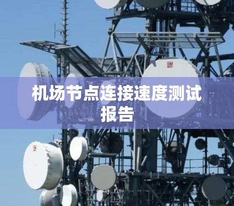 机场节点连接速度测试报告