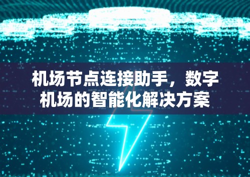机场节点连接助手，数字机场的智能化解决方案