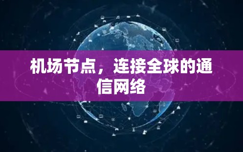 机场节点，连接全球的通信网络