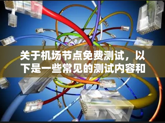 关于机场节点免费测试，以下是一些常见的测试内容和用途