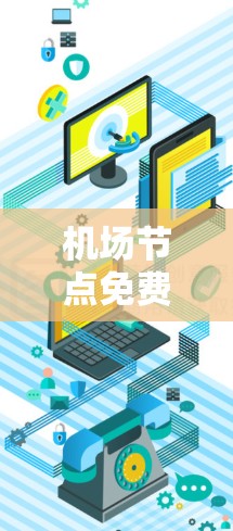 机场节点免费测速，让您的旅行更高效
