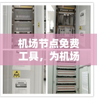 机场节点免费工具，为机场服务器管理提供高效解决方案