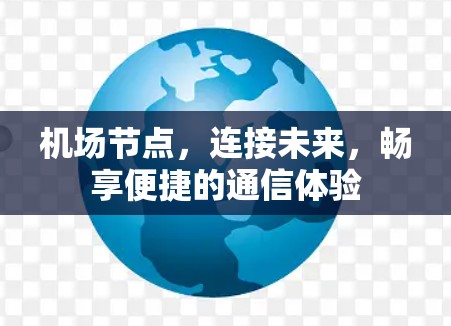 机场节点，连接未来，畅享便捷的通信体验