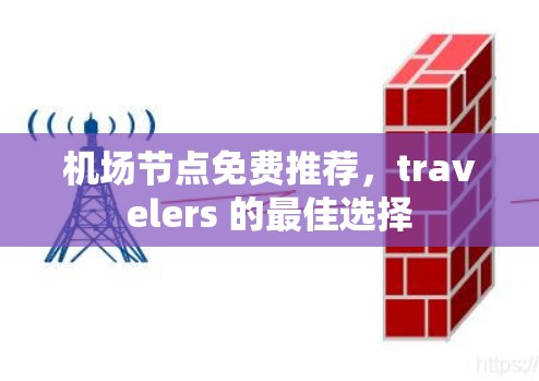 机场节点免费推荐，travelers 的最佳选择