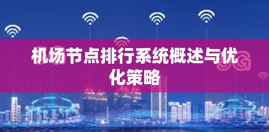 机场节点排行系统概述与优化策略