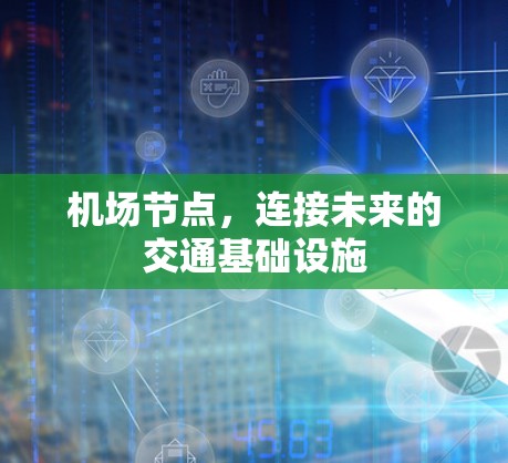 机场节点，连接未来的交通基础设施