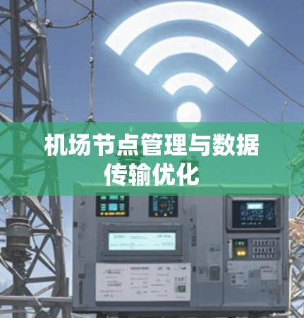 机场节点管理与数据传输优化