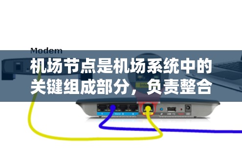 机场节点是机场系统中的关键组成部分，负责整合和管理各种交通信息和操作。以下是关于机场节点的详细分析和使用方法