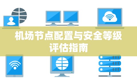 机场节点配置与安全等级评估指南
