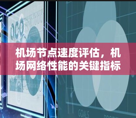 机场节点速度评估，机场网络性能的关键指标