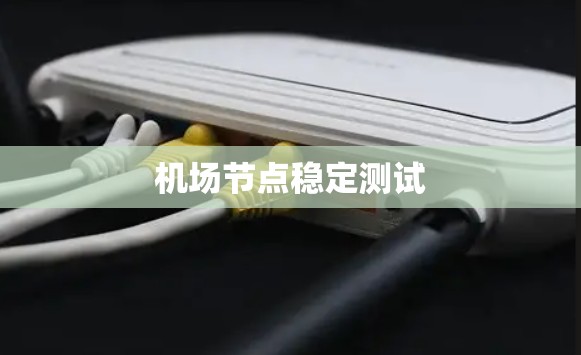 机场节点稳定测试
