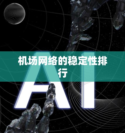 机场网络的稳定性排行
