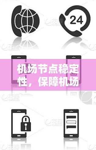机场节点稳定性，保障机场运行的关键因素