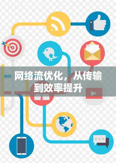 网络流优化，从传输到效率提升