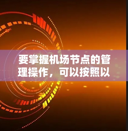 要掌握机场节点的管理操作，可以按照以下步骤进行
