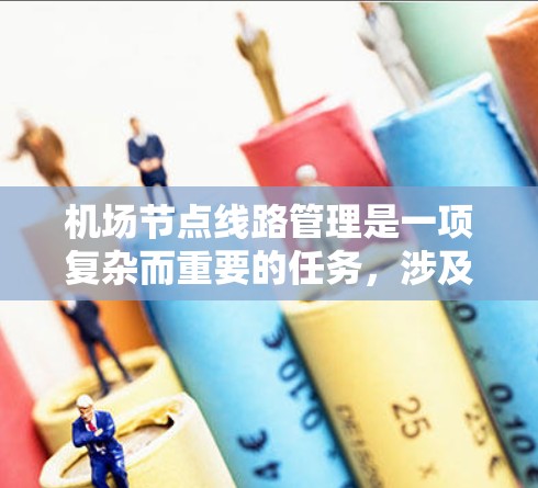 机场节点线路管理是一项复杂而重要的任务,涉及多个方面,包括网络设备的配置、监控和优化。以下是一份详细且全面的机场节点网络管理教程,涵盖从概述到优化的各个阶段 机场节点线路管理是一项复杂而重要的任务,涉及多个方面,包括网络设备的配置、监控和优化。以下是一份详细且全面的机场节点网络管理教程,涵盖从概述到优化的各个阶段