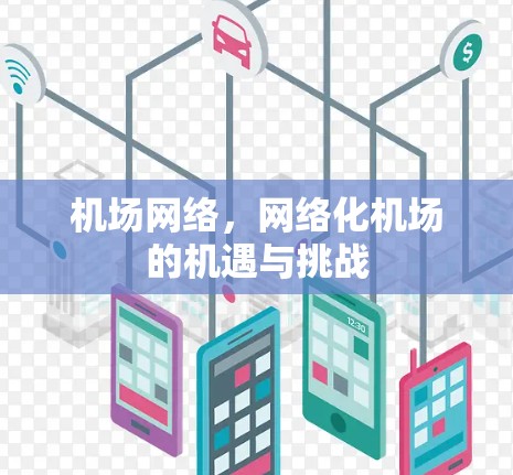 机场网络，网络化机场的机遇与挑战