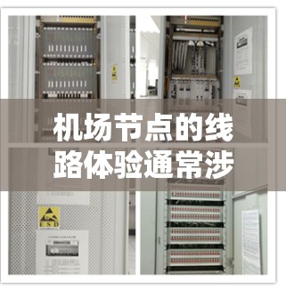 机场节点的线路体验通常涉及机场的各个主要区域之间的交通连接情况。以下是一些常见的情况和体验