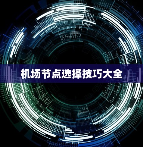机场节点选择技巧大全