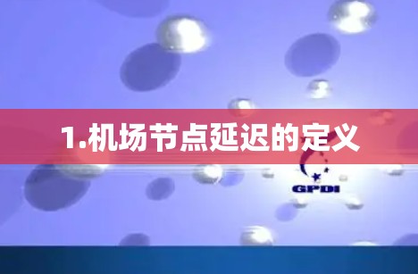 1.机场节点延迟的定义