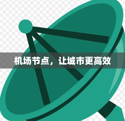 机场节点，让城市更高效