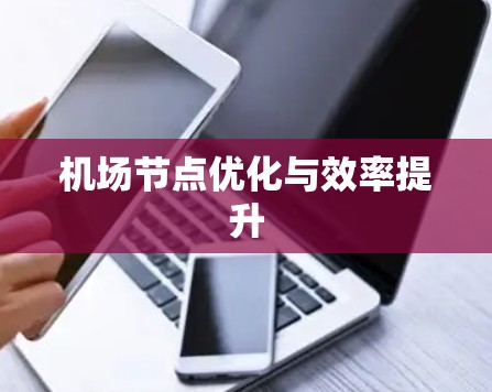 机场节点优化与效率提升