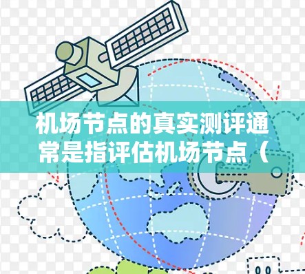 机场节点的真实测评通常是指评估机场节点（如机场、机场站、跑道等）的强度或运行状况。这可能包括以下几个方面