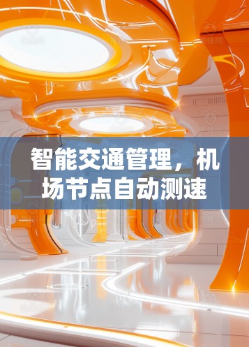 智能交通管理，机场节点自动测速的创新应用