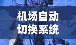 机场自动切换系统，实时信号管理与智能控制