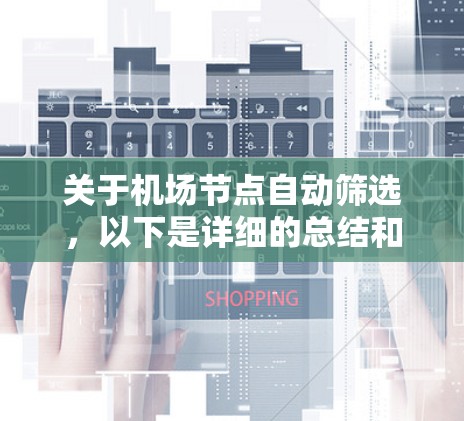 关于机场节点自动筛选，以下是详细的总结和步骤指南