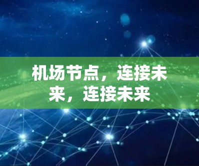 机场节点，连接未来，连接未来