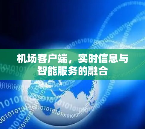 机场客户端，实时信息与智能服务的融合