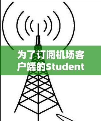 为了订阅机场客户端的Student Pass服务，您可以按照以下步骤操作