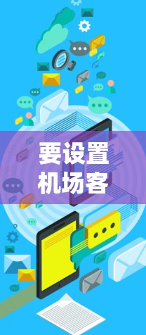要设置机场客户端,您可以按照以下步骤操作 要设置机场客户端,您可以按照以下步骤操作