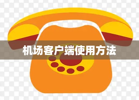 机场客户端使用方法