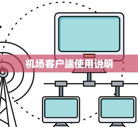 机场客户端使用说明