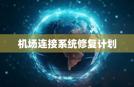 机场连接系统修复计划