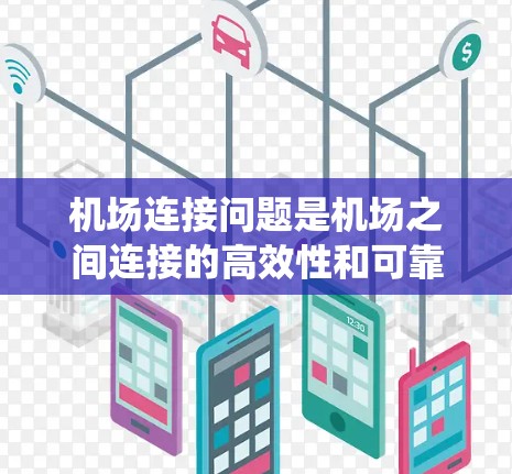 机场连接问题是机场之间连接的高效性和可靠性问题。以下是对该问题的系统分析和解决方案