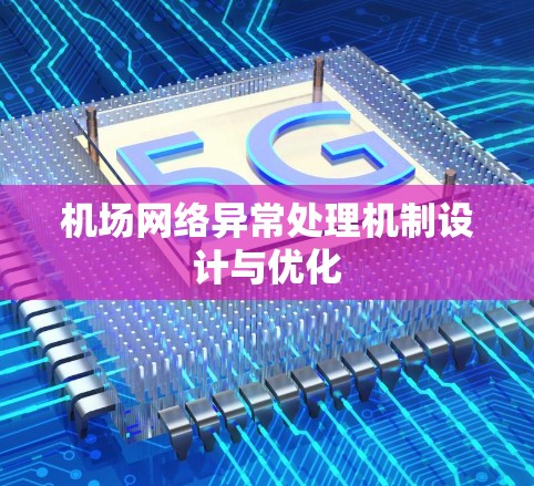 机场网络异常处理机制设计与优化