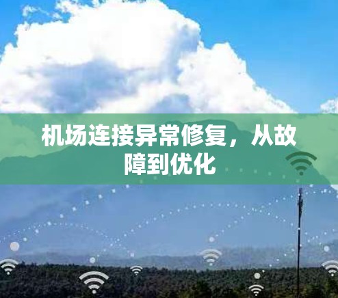 机场连接异常修复，从故障到优化