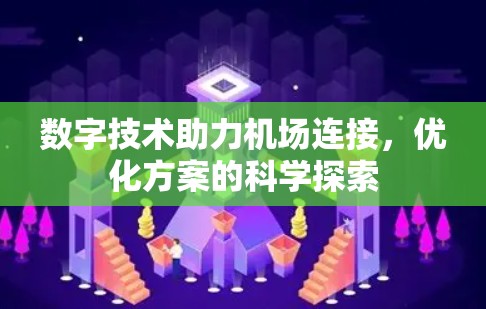 数字技术助力机场连接，优化方案的科学探索